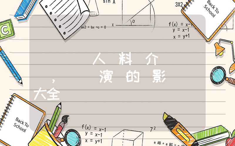 楊鈺瑩個人資料簡介，楊鈺瑩演過的電影電視劇大全插圖